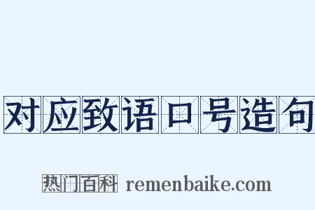 对应致语口号造句是什么意思的图片